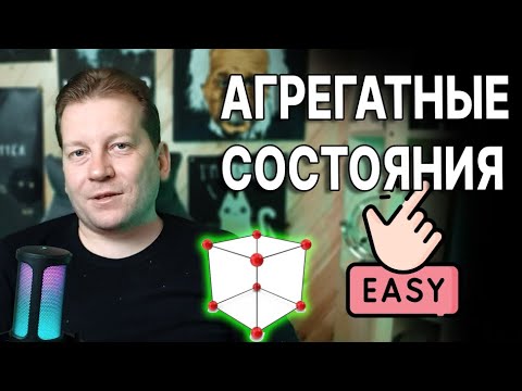 Видео: Что такое агрегатные состояния вещества? [Простые понятия]