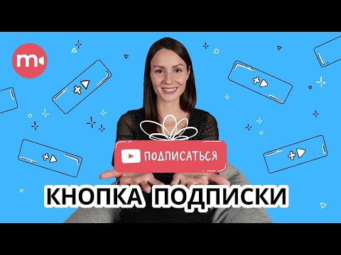 Видео: Как сделать анимацию подписки? 🤓 ▶ | Делаем футаж “Подписка, колокольчик” в Видеоредакторе Movavi 👌🏼