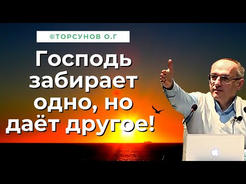 Видео: Господь забирает одно, но даёт другое! Торсунов лекции