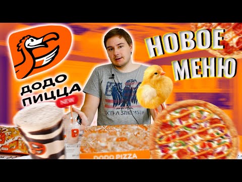 Видео: КАШКА ИЗ ЦЫПЛЁНКА!! 🐥НОВИНКИ от ДОДО / Обзор доставки ДОДО ПИЦЦА