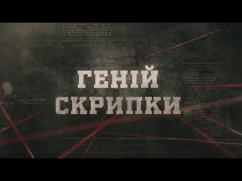 Видео: Геній скрипки | Вещдок