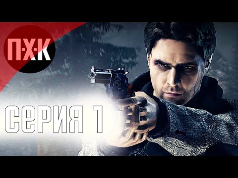 Видео: Alan Wake. Прохождение 1. Сложность "Кошмар / Nightmare".