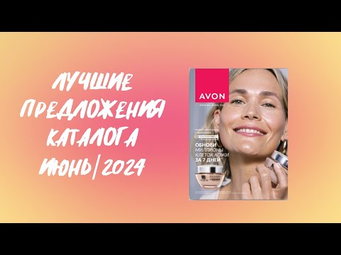 Видео: AVON. Лучшие предложения каталога Июнь/2024