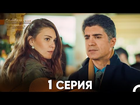 Видео: Стамбульская Невеста 1. Серия (Русский Дубляж)