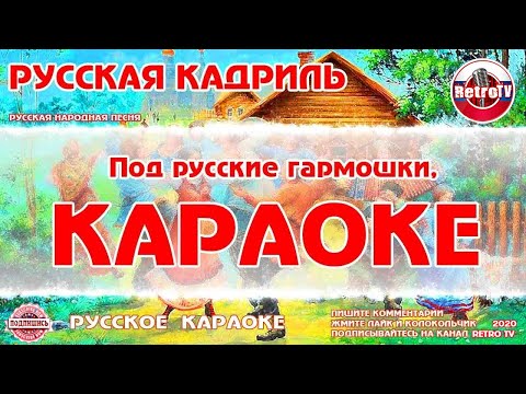 Видео: Караоке - "Русская кадриль" | Русская Народная Песня на RetroTv
