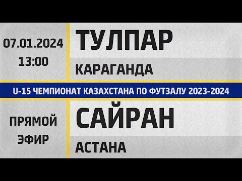Видео: "Тулпар" Караганда - "Cайран" Астана (07.01.2024) U-15. Прямой эфир