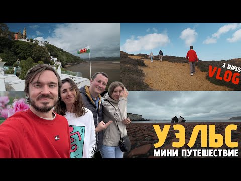 Видео: Уэльс: наш маршрут на 3 дня! Замки, Сады, Остров Англси и Портмерион