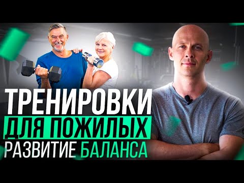 Видео: Как тренироваться в пожилом возрасте: [1] развитие баланса