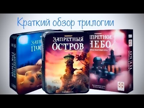 Видео: Кооперативная серия игр ("Запретный остров"/"Запретная пустыня"/"Запретное небо")