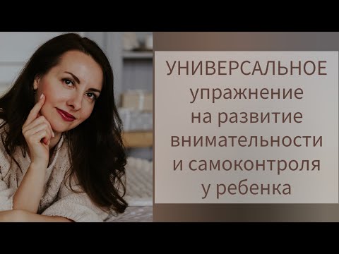 Видео: СУПЕР УПРАЖНЕНИЕ НА РАЗВИТИЕ  САМОКОНТРОЛЯ И ВНИМАТЕЛЬНОСТИ У РЕБЕНКА. ФОКУС НА ТЕЛЕ.