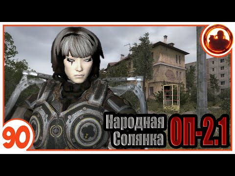 Видео: Курчатов - 37. Народная Солянка + Объединенный Пак 2.1 / НС+ОП 2.1 # 090