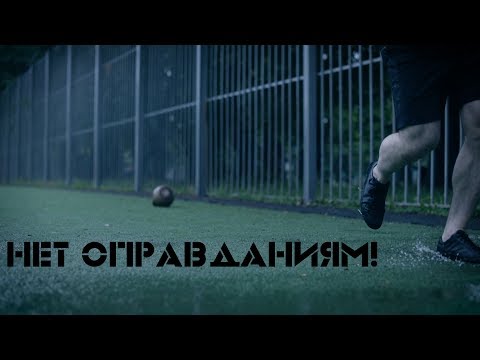 Видео: Не ищи оправданий! Тренируйся! [Pride Team]
