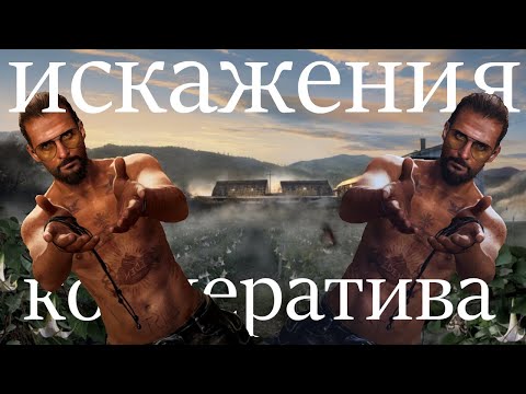 Видео: Far cry 5 Кооператив не всегда хорошо