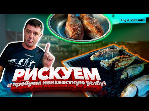 Видео: Обзор Ca Nuong Quan. Экспериментируем с грильной рыбой!