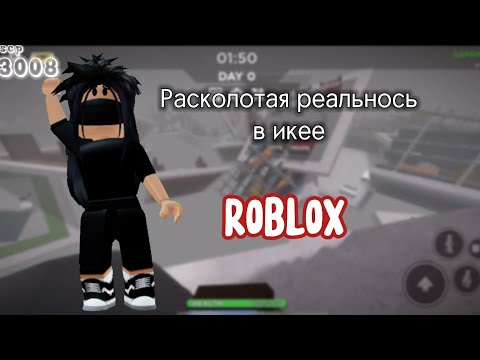 Видео: РАСКОЛОТАЯ РЕАЛЬНОСТЬ В ИКЕЕ // выживание в икее // scp 3008 // роблокс // икея
