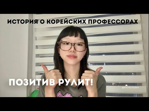 Видео: Почему позитив рулит | История о корейских профессорах | ENG sub