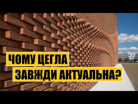 Видео: Чому цегла завжди актуальна?