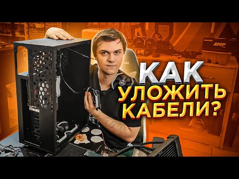 Видео: Как ПРАВИЛЬНО и КРАСИВО собрать ПК? Секреты ЛУЧШЕГО сборщика! 😍🔥😎