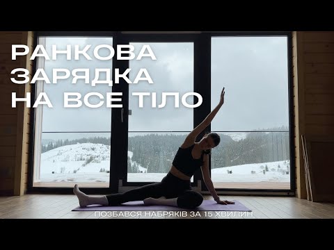 Видео: РАНКОВА ЗАРЯДКА 15 хвилин / тіло БЕЗ НАБРЯКІВ та зажимів/ MARSA