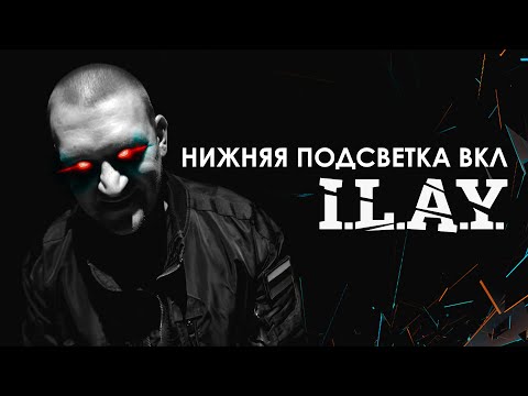 Видео: I.L.A.Y. - Нижняя подсветка вкл