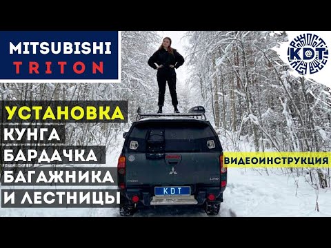 Видео: Установка кунга, бардачка, багажника и лестницы на Мицубиси Тритон. Видеоинструкция по монтажу.