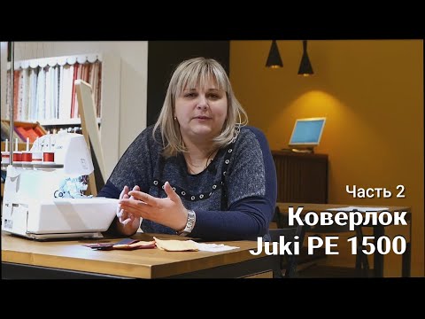 Видео: Коверлок Juki PE 1500 - тестируем машину