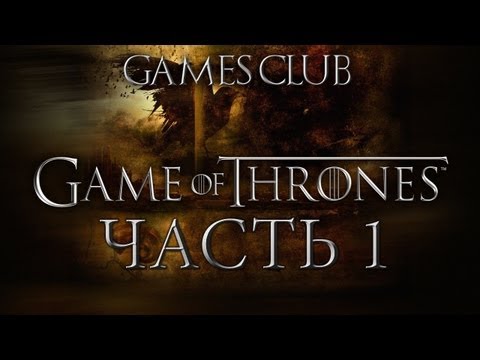 Видео: Прохождение игры Game of Thrones часть 1