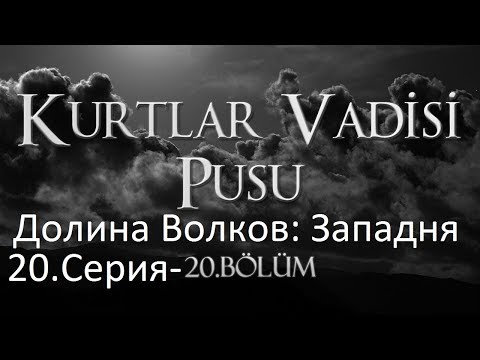 Видео: Долина Волков: Западня - серия 20 HD ( на русском )