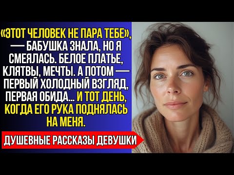 Видео: Этот человек не пара тебе», — сказала бабушка. Я усмехнулась, но когда он поднял на меня руку…