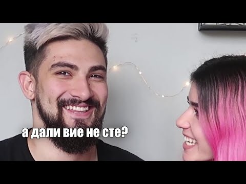 Видео: ПРАВИЛИ ЛИ СМЕ ТРОЙКА? СЪМ/НЕ СЪМ ft. NAPUB