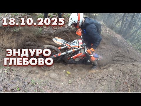 Видео: Эндуро в Глебово 18.10.2025