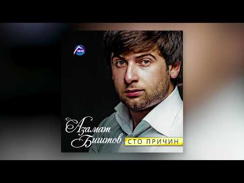 Видео: Азамат Биштов - Моря гладь