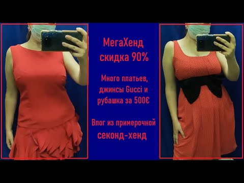 Видео: МегаХенд 90%. Много платьев. В примерочной секонд-хенд #15
