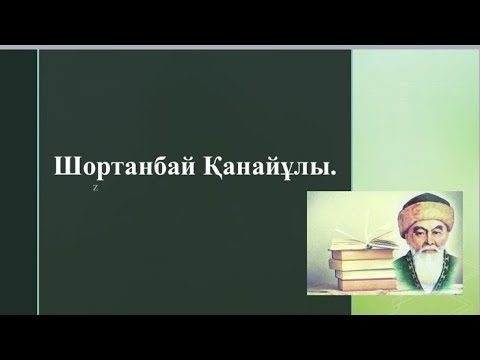 Видео: Шортанбай Қанайұлы / XIX ғасырдағы қазақ әдебиеті