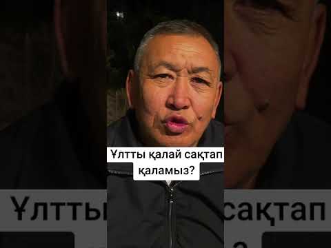 Видео: Ұлтты қалай сақтап қаламыз?