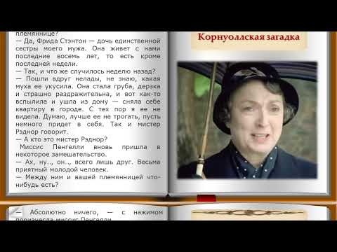 Видео: Корнуоллская загадка. 1 часть.  Рассказ из сборника Агаты Кристи "Ранние дела Пуаро"