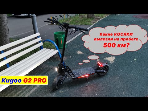 Видео: Kugoo G2 PRO Косяки на пробеге 500км.