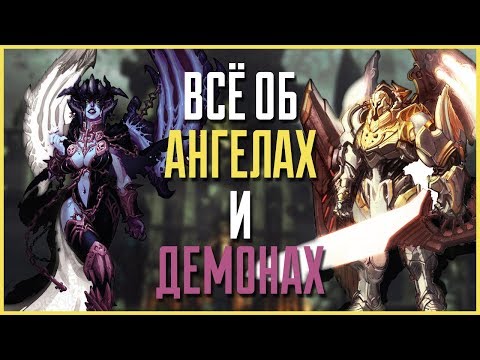 Видео: Всё об Ангелах и Демонах | Darksiders