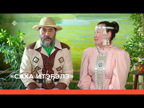 Видео: «Саха итэҕэлэ» (01.05.22)