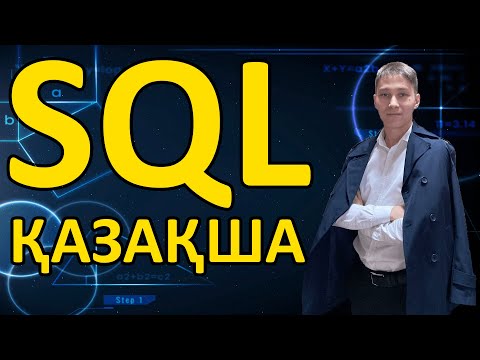 Видео: SQL. Қазақ тілінде