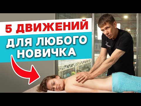 Видео: Профессиональный массаж спины с первого раза! 5 простых массажных движений