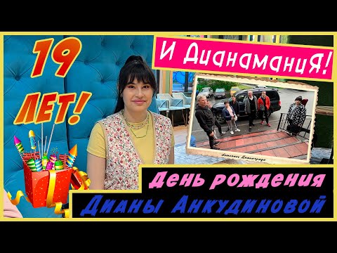 Видео: День Рождения Дианы Анкудиновой (Diana Ankudinova). Дианамания на "Острове Мечты"!  (2022)