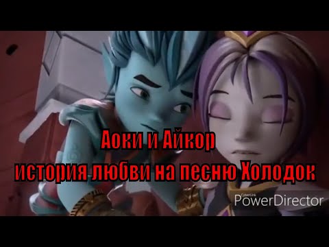 Видео: Аоки и Айкор на песню Холодок.(Заказ)
