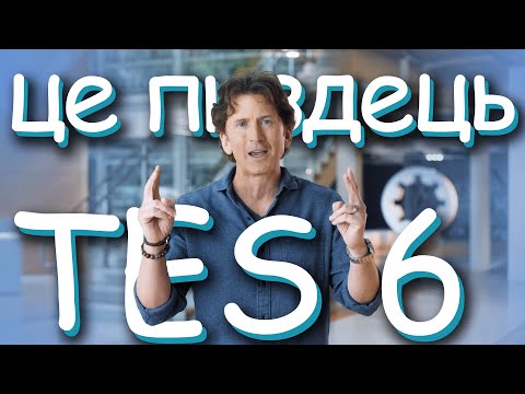 Видео: Я НЕ ЧЕКАЮ ТЕС 6 І ВАМ НЕ РАДЖУ😔 Аналіз Бетезди, Тодда Говарда та ігрової серії The Elder Scrolls