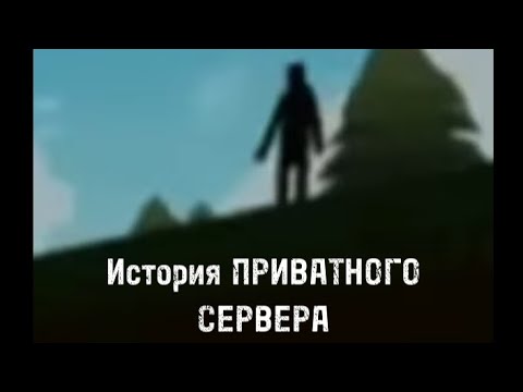 Видео: История ПРИВАТНОГО СЕРВЕРА     "babft private experience"