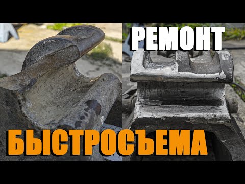 Видео: Ремонт быстросъема JCB