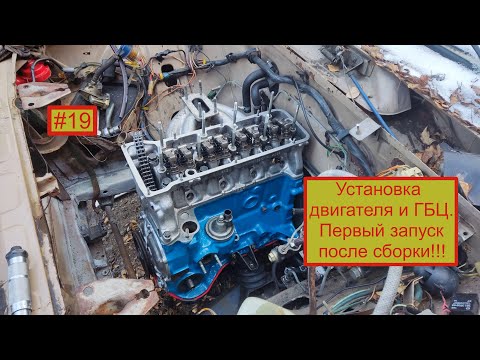 Видео: #19. ВАЗ 2106. Установка двигателя и ГБЦ. Первый запуск после сборки!!!