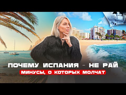 Видео: Что НЕ РАССКАЗЫВАЮТ о жизни в Испании? Это НАДО ЗНАТЬ до переезда!