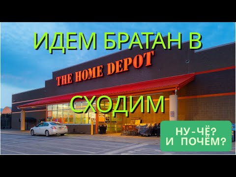 Видео: Что в Home Depot покупают электрики