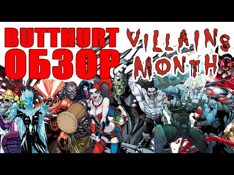 Видео: Butthurt-обзор: Месяц Злодеев (часть вторая: Brainiac, Riddler, Harley Quinn, Lobo, Zod и другие)